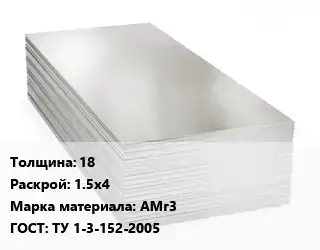 Алюминиевый лист 18 1.5х4 Марка: АМг3 ГОСТ: ТУ 1-3-152-2005